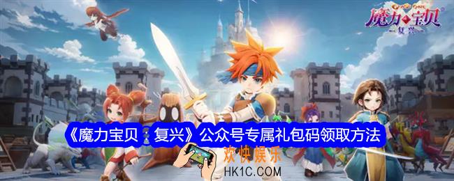 魔力宝贝复兴公众号专属礼包码怎么领