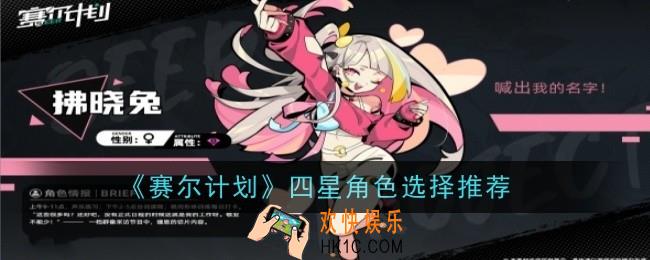 赛尔计划四星角色怎么选择