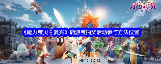 魔力宝贝复兴鹿游宝抽奖活动在哪参加