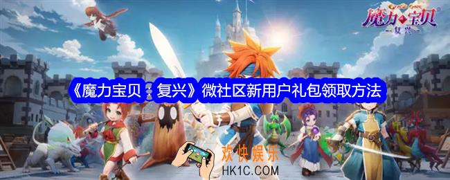 魔力宝贝复兴微社区新用户礼包怎么领