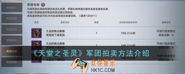天堂之圣灵军团拍卖方法是什么