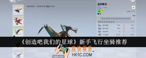 创造吧我们的星球新手飞行坐骑选什么