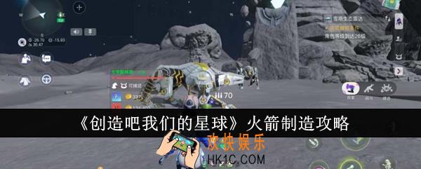 创造吧我们的星球火箭怎么制造