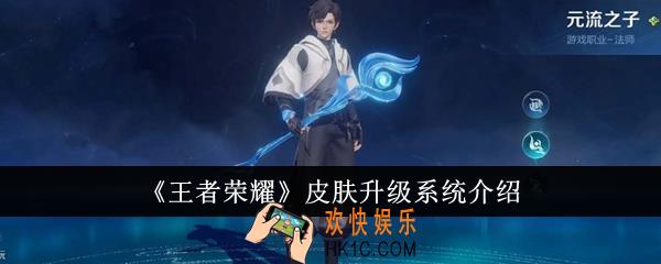 王者荣耀皮肤升级系统是什么