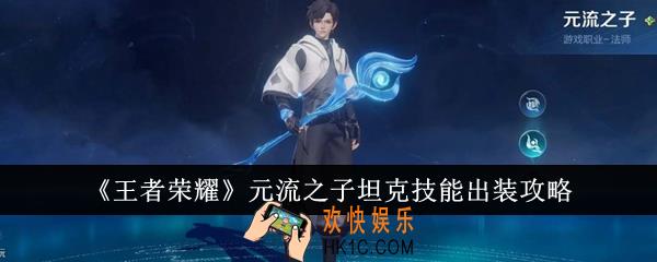 王者荣耀元流之子坦克技能怎么出装