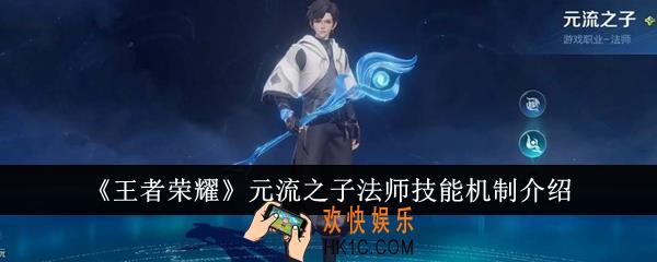 王者荣耀元流之子法师技能机制怎么样