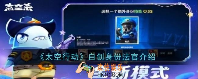 太空行动自创身份法官怎么样