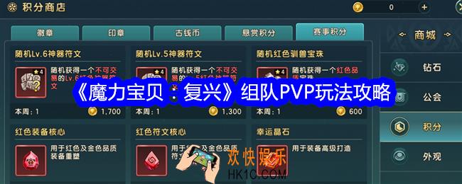 魔力宝贝复兴组队PVP怎么玩