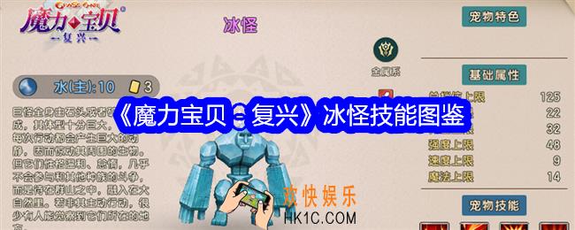 魔力宝贝复兴冰怪技能是什么