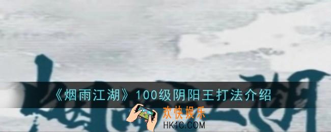 烟雨江湖100级阴阳王打法是什么