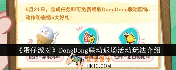 蛋仔派对DongDong联动返场活动怎么玩
