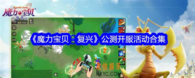 魔力宝贝复兴公测开服活动合集