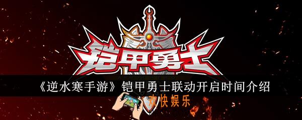 逆水寒手游铠甲勇士联动什么时候开启
