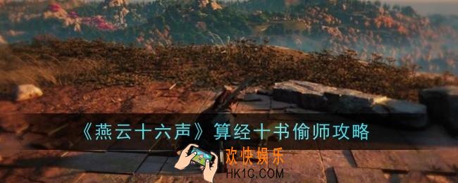 燕云十六声算经十书偷师怎么做