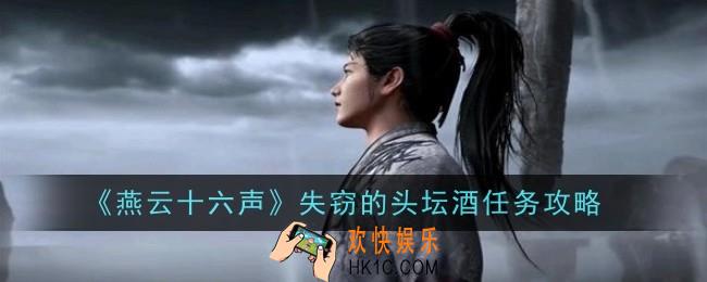 燕云十六声失窃的头坛酒任务怎么做