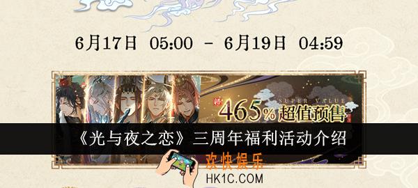 光与夜之恋三周年福利活动有哪些