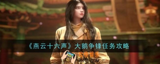 燕云十六声大鹅争锋任务怎么做