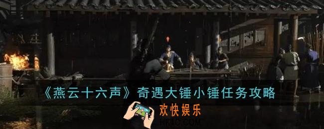 燕云十六声奇遇大锤小锤任务怎么做