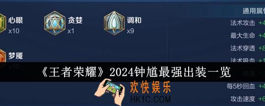 王者荣耀2024钟馗最强出装是什么