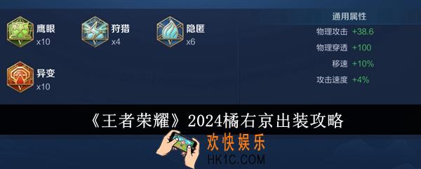 王者荣耀2024橘右京怎么出装