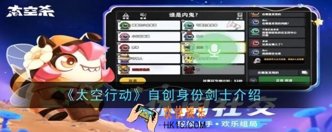 太空行动自创身份剑士怎么样
