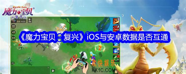 魔力宝贝复兴互通吗