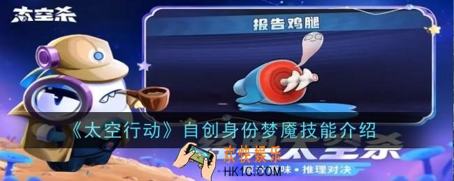 太空行动自创身份梦魇技能怎么样