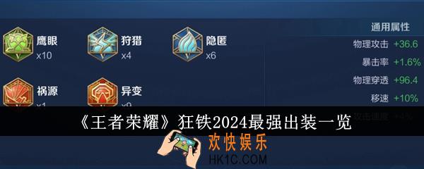 王者荣耀狂铁2024最强出装是什么