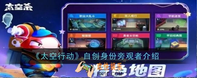 太空行动自创身份旁观者怎么样