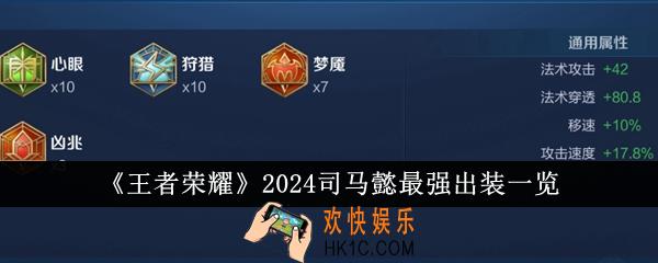 王者荣耀2024司马懿最强出装是什么