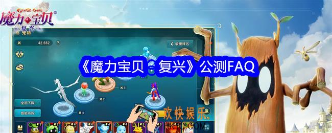 魔力宝贝复兴公测FAQ