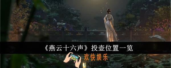 燕云十六声投壶在哪里