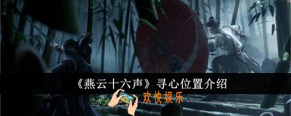燕云十六声寻心在哪里
