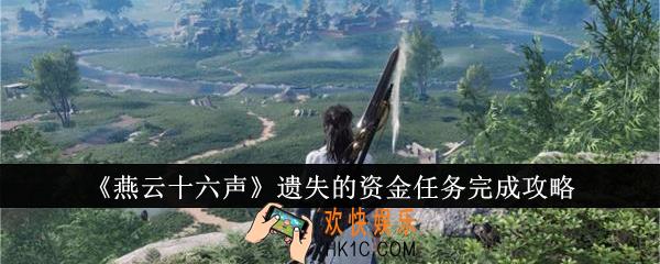 燕云十六声遗失的资金任务怎么完成