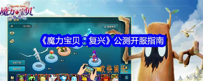 魔力宝贝复兴公测开服指南