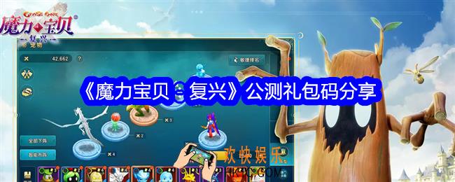 魔力宝贝复兴公测礼包码是什么
