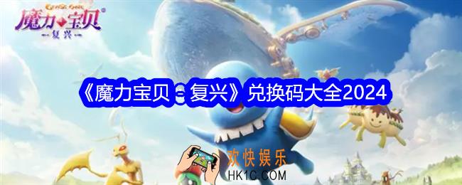 魔力宝贝复兴兑换码是什么