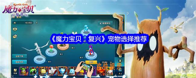 魔力宝贝复兴宠物怎么选择