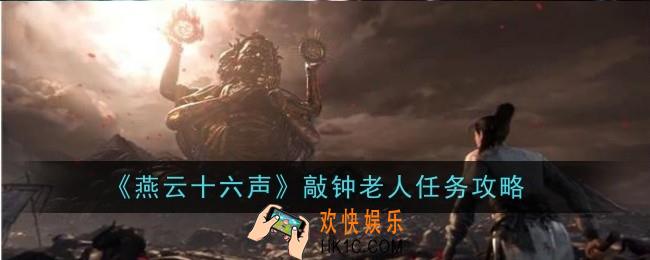燕云十六声敲钟老人任务怎么做