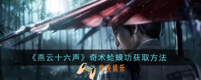 燕云十六声奇术蛤蟆功怎么获取