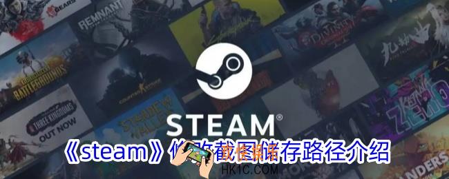 steam怎么修改截图保存位置
