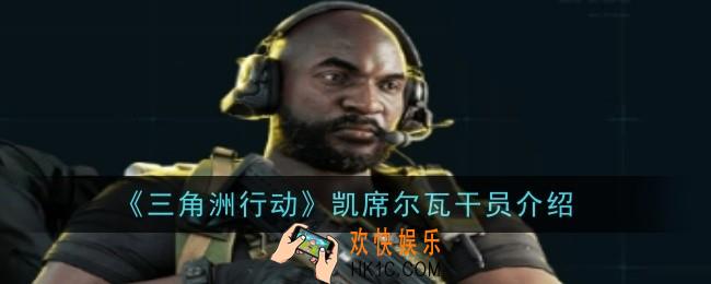 三角洲行动凯席尔瓦干员怎么样