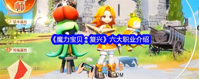 魔力宝贝复兴职业有哪些