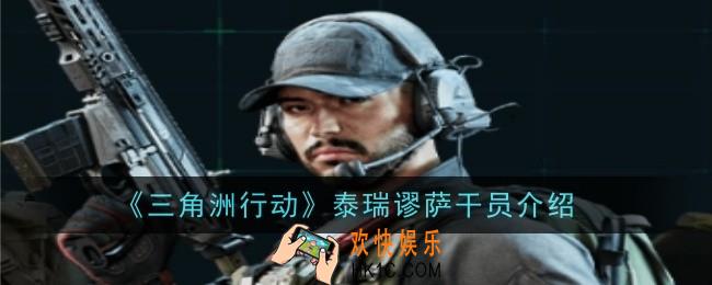 三角洲行动泰瑞谬萨干员怎么样