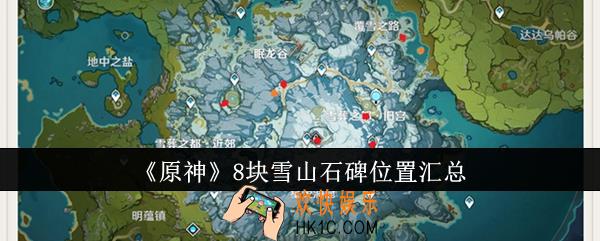 原神8块雪山石碑在哪里