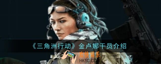 三角洲行动金卢娜干员怎么样