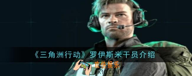 三角洲行动罗伊斯米干员怎么样