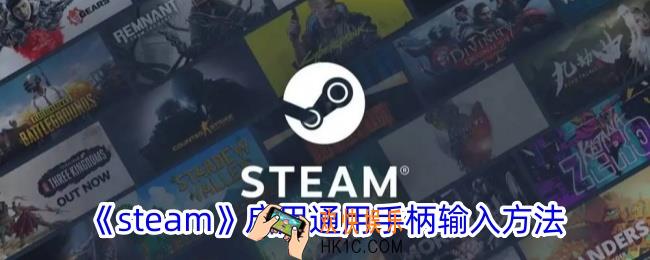 steam怎么启用通用手柄输入