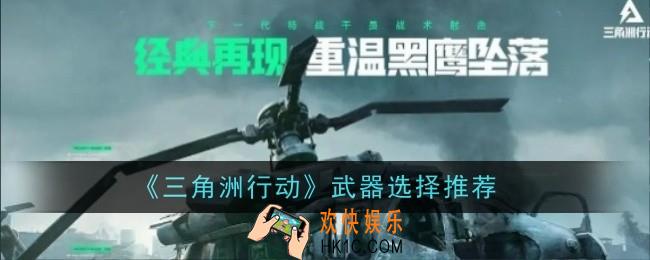 三角洲行动武器怎么选择