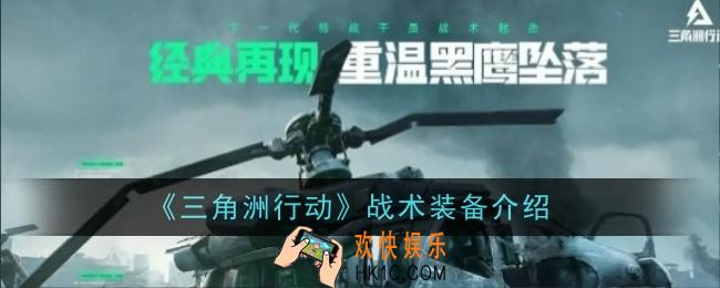 三角洲行动战术装备怎么样